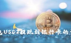 波宝钱包USDT提现到银行卡