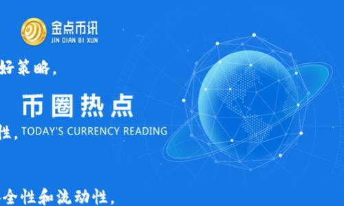 
 predstava 
区块链钱包上线时间查询指南，快速获取钱包信息
/ìg
关键词

区块链钱包, 上线时间, 查询方法, 钱包信息, 区块链技术
/guanjianci

近年来，区块链技术的发展及其广泛应用给许多人带来了机会和挑战。在这个背景下，区块链钱包的出现为用户提供了便捷的加密货币管理工具。用户常常需要查询区块链钱包的上线时间，了解其历史发展和更新情况。在这篇文章中，我们将深入探讨如何有效地查询区块链钱包的上线时间，并提供相关的指导和技巧。通过此文，您将掌握区块链钱包上线时间的查询方式及其背后的技术信息。

区块链钱包的基础知识
在我们深入探讨查询区块链钱包上线时间之前，首先需要了解什么是区块链钱包。区块链钱包是一种软件程序，它允许用户存储、发送和接收加密货币。区块链钱包可以分为热钱包和冷钱包两种类型。
热钱包是在线钱包，便于快速交易和访问；冷钱包则是离线钱包，提供更高的安全性，常用于长期存储加密货币。无论哪种类型，区块链钱包都通过对用户的公钥和私钥进行管理来确保资金的安全。

为何要查询区块链钱包上线时间
了解区块链钱包的上线时间可以帮助用户判断其安全性和可靠性。通常情况下，较早上线的钱包经过了市场的考验，信誉较高。反之，新上线的钱包可能存在更高的风险。
此外，了解钱包的更新历史也能够提供关于钱包功能和安全性的更多信息。对于活跃的项目，团队会定期进行更新和维护。因此，查询上线时间和更新日志可以帮助用户做出明智的决定，选择适合自己的钱包。

如何查询区块链钱包的上线时间
以下是几种查询区块链钱包上线时间的方法：
ol
listrong官方网站：/strong访问区块链钱包的官方网站是获取其上线时间的最佳途径。网站上通常会提供有关钱包的详细信息，包括上线日期、团队成员信息以及技术介绍。/li
listrong社区论坛：/strong许多区块链项目都有官方的讨论社区或论坛。在这些地方，用户可以找到其他用户分享的信息，包括钱包的历史和上线时间。/li
listrong区块链浏览器：/strong一些区块链浏览器允许用户查看特定合约或地址的创建时间。虽然这种方法不一定适用于所有钱包，但对于一些基于智能合约的钱包非常有效。/li
listrong社交媒体：/strong关注钱包的社交媒体账户。例如，在Twitter、Facebook或Reddit上，钱包团队可能会发布有关更新和上线的信息。/li
listrong新闻和报道：/strong区块链行业新闻网站和博客通常会报道新钱包的上线信息。可以通过搜索引擎查找相关新闻报道，了解钱包的上线时间。/li
/ol

可能的相关问题
h41. 区块链钱包的安全性如何评估？/h4
区块链钱包的安全性是用户最关心的问题之一。在选择一个钱包时，首先要考虑其安全特性，例如私钥管理机制、加密技术和身份验证流程。
安全性高的钱包通常采用多重签名技术和冷存储选项，以确保用户的资产不易遭受黑客攻击。此外，选择有良好用户评价和公开审计记录的钱包可以增加安全保障。此外，用户自身的操作习惯（如不随意分享私钥、启用二步验证等）也会对钱包的安全性产生重要影响。

h42. 区块链钱包是否可以迁移？/h4
大多数区块链钱包都允许用户迁移或导出其资产。具体步骤通常在钱包的帮助文档或官方网站上有详细介绍。当用户想要更换钱包时，可以通过导出私钥或助记词等方式将资产转移到新的钱包中。
然而，不同钱包间的迁移过程可能有所不同，用户需确保在迁移过程中注意安全，防止私钥泄露和资产损失。在进行迁移前，用户也应该了解新钱包的功能和费用，确保选择最适合自己的钱包。

h43. 如何选择适合自己的区块链钱包？/h4
选择适合自己的区块链钱包需要综合考虑多方面因素。首先，用户要评估自己的需求，是需要频繁交易的热钱包，还是基本存储用冷钱包。
其次，钱包的支持币种、用户体验、安全性都是重要考量因素。用户可以依照自己的需求和技术能力，选择具有良好口碑和评价的钱包。阅读用户评论和专业评测也是选择的良好策略。

h44. 如何更新区块链钱包？/h4
区块链钱包的更新通常由钱包开发团队发布，用户可以在官方网站和社交媒体上找到相关更新信息。用户通常需要根据更新提示下载安装最新版本，以确保钱包功能和安全性。
许多钱包还提供自动更新的功能，用户可以在设置中启用此功能，确保钱包始终保持最新状态。定期跟踪更新信息，及时更新钱包是保护资产安全的重要措施。

综上所述，查询区块链钱包上线时间和了解其相关信息用户可以通过多种方式进行。保持对钱包历史和更新的关注，有助于用户做出明智的决策，确保其资产在区块链中的安全性和流动性。