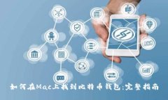 如何在Mac上找到比特币钱