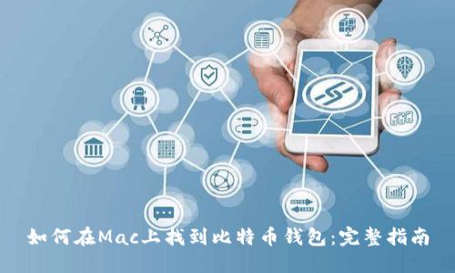 如何在Mac上找到比特币钱包：完整指南