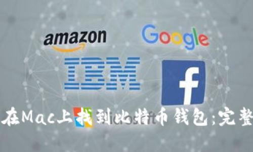 如何在Mac上找到比特币钱包：完整指南