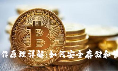 比特币钱包工作原理详解：如何安全存储和管理你的比特币