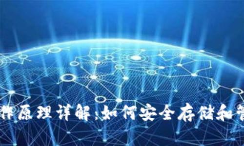 比特币钱包工作原理详解：如何安全存储和管理你的比特币