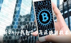 深入解析DApp钱包2.0与区块