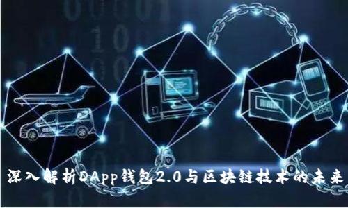 深入解析DApp钱包2.0与区块链技术的未来