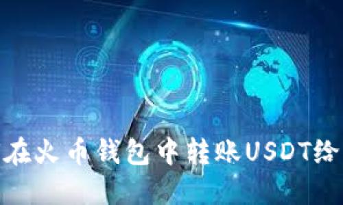 如何在火币钱包中转账USDT给他人