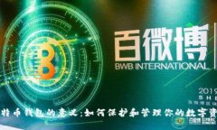 比特币钱包的意义：如何