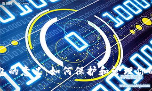 比特币钱包的意义：如何保护和管理你的数字资产