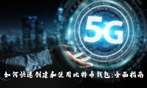 如何快速创建和使用比特币钱包：全面指南