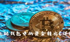 如何将TP以太坊钱包中的资