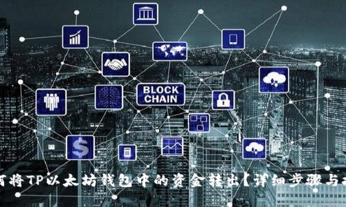 如何将TP以太坊钱包中的资金转出？详细步骤与技巧