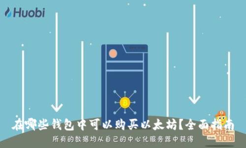 在哪些钱包中可以购买以太坊？全面指南