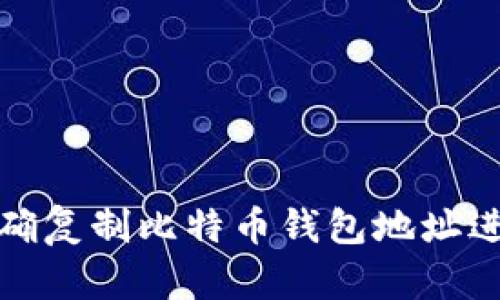 如何正确复制比特币钱包地址进行支付