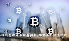 区块链钱包提币手续费解