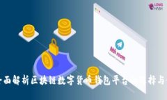 : 全面解析区块链数字货币