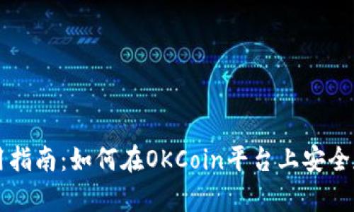 比特币冷钱包使用指南：如何在OKCoin平台上安全存储你的数字资产