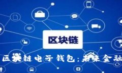 蚂蚁金服的区块链电子钱