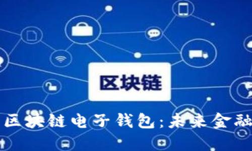蚂蚁金服的区块链电子钱包：未来金融的创新引擎