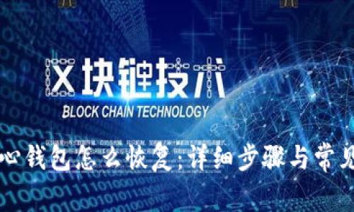 比特币核心钱包怎么恢复：详细步骤与常见问题解析
