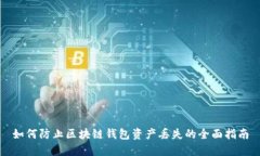 如何防止区块链钱包资产