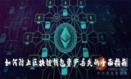 如何防止区块链钱包资产丢失的全面指南