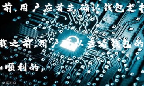   虚拟数字货币安全钱包下载指南：如何选择与下载最适合的钱包 / 

 guanjianci 虚拟货币, 数字钱包, 加密资产, 钱包下载, 安全性 /guanjianci 

随着数字货币的普及，越来越多的人开始关注虚拟数字货币钱包的使用。钱包作为保存和交易数字货币的工具，其安全性、易用性和功能性都非常重要。在本文中，我们将深入探讨如何选择合适的虚拟数字货币钱包，并指导用户安全下载及使用钱包。同时，我们也会解答一些常见的问题，助你在数字货币投资的道路上更加顺利。

虚拟数字货币钱包的分类
虚拟数字货币钱包主要分为两大类：热钱包和冷钱包。热钱包是指常连接互联网的钱包，便于快速交易和转账，适合日常使用。冷钱包则是在不连接互联网的环境中存储私钥，通常具备更高的安全性，适合长期持有资产。

在热钱包中，又可以细分为桌面钱包、移动钱包和网页钱包。桌面钱包适合于电脑用户，使用方便投其所好。移动钱包则更注重便捷性，适合广大手机用户，而网页钱包则适合需要快速访问的用户。

冷钱包则包括硬件钱包和纸钱包。硬件钱包是专门为存储和管理加密货币而设计的设备，安全性高，但成本较高；纸钱包则是将公钥和私钥打印在纸上，虽然简单但易丢失，也有着一定的风险。

如何选择合适的虚拟数字货币钱包
选择虚拟数字货币钱包时，有几个关键因素需要考虑。首先是安全性，钱包是否支持双重认证、私钥存储方式等都是衡量安全性的标准。此外，用户对钱包的使用体验也是重要因素，比如界面友好性、交易速度和转账费用等。

其次，要考虑钱包支持的虚拟货币种类。市场上有上千种数字货币，不同的钱包支持的币种可能不同，因此需确保所选钱包能满足个人投资需求。第三，开发者的信誉也是重要考虑因素，在选择钱包时可以查看其背后的开发团队、社区支持以及市场反馈等。

最后，还要关注技术支持与更新频率。数字货币领域变化迅速，持续的技术支持和维护更新可以为用户提供更好的安全保障。

虚拟数字货币钱包的下载步骤
下载虚拟数字货币钱包的步骤相对简单，但用户在操作过程中需确保安全。首先，建议用户前往钱包的官方网站或知名的应用商店进行下载，避免从不明来源下载以减少恶意软件攻击的风险。

对于桌面钱包，用户需选择与自己的操作系统相对应的下载版本，一般有Windows、Mac及Linux系统版本可供选择；而移动钱包则适合通过各大应用商店（如Apple Store或Google Play）下载，并需认真阅读用户评价和评分。

安装后，用户需创建新钱包并备份。创建新钱包时，用户将生成一个助记词，此助记词是你访问账户的唯一凭证，务必妥善保管。之后，设置强密码以保证账户的安全性。此外，用户还应关注定期更新钱包软件，以获得最新的功能和安全修复。

常见问题解答

问题1：什么是虚拟数字货币钱包？
虚拟数字货币钱包是用于存储和管理加密货币的工具。其功能类似于银行账户，用户可以通过钱包发送和接收数字资产。钱包不仅可以存储虚拟货币，还能记录交易历史，监控资产变动等。根据存储方式的不同，钱包分为热钱包和冷钱包，用户应根据自己的需求选择合适的类型。

问题2：怎样确保虚拟钱包的安全性？
确保虚拟钱包的安全性，可以从以下几个方面入手。第一，选择知名度高、安全性强的钱包，进行充分的市场调查和用户评价分析；第二，开启钱包的双重认证选项，提供额外的安全保护；第三，定期更改密码，避免使用容易被猜测的密码；第四，定期备份钱包数据，避免因为设备故障而导致的资产损失；最后，尽量使用冷钱包来存储长期持有的数字资产，以提高安全性。

问题3：虚拟货币钱包支持哪些币种？
虚拟货币钱包的支持币种因钱包而异。大多数主流钱包支持比特币（BTC）、以太坊（ETH）等大型数字货币，而一些专用钱包可能专注于某一特定币种的管理。在选择钱包前，用户应首先确认钱包支持的币种是否符合自己的投资需求。需要时，用户可选择多钱包解决方案，将不同的资产分别存储在各自适合的钱包中，以提高管理的便利性。

问题4：我可以在哪里下载虚拟数字货币钱包？
虚拟数字货币钱包的下载渠道主要包括官网、手机应用商店或一些知名的加密货币交易所。建议用户始终从官网或可信应用商店下载，以避免不必要的安全风险。在下载之前，用户可以查看钱包的功能介绍与用户评价，确保该钱包符合自己的使用需求。

总结来说，选择一个合适的虚拟数字货币钱包对用户的投资至关重要。希望以上的信息可以帮助到每位对虚拟货币感兴趣的用户，确保在下载和使用过程中都是安全和顺利的。