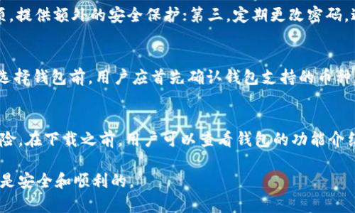   虚拟数字货币安全钱包下载指南：如何选择与下载最适合的钱包 / 

 guanjianci 虚拟货币, 数字钱包, 加密资产, 钱包下载, 安全性 /guanjianci 

随着数字货币的普及，越来越多的人开始关注虚拟数字货币钱包的使用。钱包作为保存和交易数字货币的工具，其安全性、易用性和功能性都非常重要。在本文中，我们将深入探讨如何选择合适的虚拟数字货币钱包，并指导用户安全下载及使用钱包。同时，我们也会解答一些常见的问题，助你在数字货币投资的道路上更加顺利。

虚拟数字货币钱包的分类
虚拟数字货币钱包主要分为两大类：热钱包和冷钱包。热钱包是指常连接互联网的钱包，便于快速交易和转账，适合日常使用。冷钱包则是在不连接互联网的环境中存储私钥，通常具备更高的安全性，适合长期持有资产。

在热钱包中，又可以细分为桌面钱包、移动钱包和网页钱包。桌面钱包适合于电脑用户，使用方便投其所好。移动钱包则更注重便捷性，适合广大手机用户，而网页钱包则适合需要快速访问的用户。

冷钱包则包括硬件钱包和纸钱包。硬件钱包是专门为存储和管理加密货币而设计的设备，安全性高，但成本较高；纸钱包则是将公钥和私钥打印在纸上，虽然简单但易丢失，也有着一定的风险。

如何选择合适的虚拟数字货币钱包
选择虚拟数字货币钱包时，有几个关键因素需要考虑。首先是安全性，钱包是否支持双重认证、私钥存储方式等都是衡量安全性的标准。此外，用户对钱包的使用体验也是重要因素，比如界面友好性、交易速度和转账费用等。

其次，要考虑钱包支持的虚拟货币种类。市场上有上千种数字货币，不同的钱包支持的币种可能不同，因此需确保所选钱包能满足个人投资需求。第三，开发者的信誉也是重要考虑因素，在选择钱包时可以查看其背后的开发团队、社区支持以及市场反馈等。

最后，还要关注技术支持与更新频率。数字货币领域变化迅速，持续的技术支持和维护更新可以为用户提供更好的安全保障。

虚拟数字货币钱包的下载步骤
下载虚拟数字货币钱包的步骤相对简单，但用户在操作过程中需确保安全。首先，建议用户前往钱包的官方网站或知名的应用商店进行下载，避免从不明来源下载以减少恶意软件攻击的风险。

对于桌面钱包，用户需选择与自己的操作系统相对应的下载版本，一般有Windows、Mac及Linux系统版本可供选择；而移动钱包则适合通过各大应用商店（如Apple Store或Google Play）下载，并需认真阅读用户评价和评分。

安装后，用户需创建新钱包并备份。创建新钱包时，用户将生成一个助记词，此助记词是你访问账户的唯一凭证，务必妥善保管。之后，设置强密码以保证账户的安全性。此外，用户还应关注定期更新钱包软件，以获得最新的功能和安全修复。

常见问题解答

问题1：什么是虚拟数字货币钱包？
虚拟数字货币钱包是用于存储和管理加密货币的工具。其功能类似于银行账户，用户可以通过钱包发送和接收数字资产。钱包不仅可以存储虚拟货币，还能记录交易历史，监控资产变动等。根据存储方式的不同，钱包分为热钱包和冷钱包，用户应根据自己的需求选择合适的类型。

问题2：怎样确保虚拟钱包的安全性？
确保虚拟钱包的安全性，可以从以下几个方面入手。第一，选择知名度高、安全性强的钱包，进行充分的市场调查和用户评价分析；第二，开启钱包的双重认证选项，提供额外的安全保护；第三，定期更改密码，避免使用容易被猜测的密码；第四，定期备份钱包数据，避免因为设备故障而导致的资产损失；最后，尽量使用冷钱包来存储长期持有的数字资产，以提高安全性。

问题3：虚拟货币钱包支持哪些币种？
虚拟货币钱包的支持币种因钱包而异。大多数主流钱包支持比特币（BTC）、以太坊（ETH）等大型数字货币，而一些专用钱包可能专注于某一特定币种的管理。在选择钱包前，用户应首先确认钱包支持的币种是否符合自己的投资需求。需要时，用户可选择多钱包解决方案，将不同的资产分别存储在各自适合的钱包中，以提高管理的便利性。

问题4：我可以在哪里下载虚拟数字货币钱包？
虚拟数字货币钱包的下载渠道主要包括官网、手机应用商店或一些知名的加密货币交易所。建议用户始终从官网或可信应用商店下载，以避免不必要的安全风险。在下载之前，用户可以查看钱包的功能介绍与用户评价，确保该钱包符合自己的使用需求。

总结来说，选择一个合适的虚拟数字货币钱包对用户的投资至关重要。希望以上的信息可以帮助到每位对虚拟货币感兴趣的用户，确保在下载和使用过程中都是安全和顺利的。