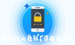   比特币钱包如何进行内转
