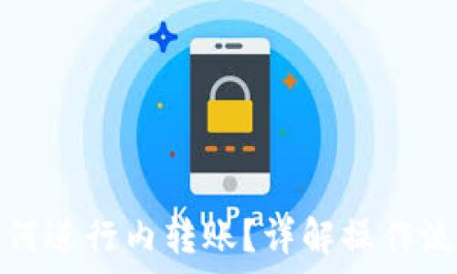   
比特币钱包如何进行内转账？详解操作流程与注意事项
