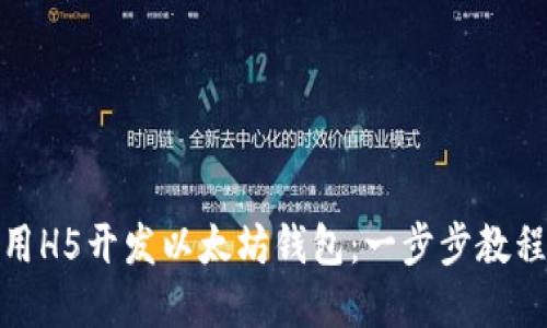 如何使用H5开发以太坊钱包：一步步教程与实现