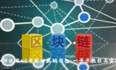 如何使用H5开发以太坊钱包