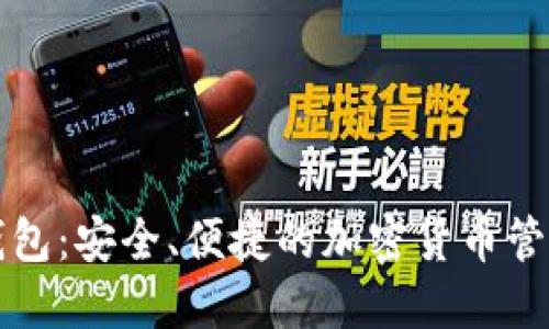比特币狼钱包：安全、便捷的加密货币管理解决方案
