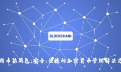 比特币狼钱包：安全、便