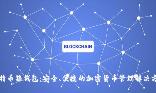 比特币狼钱包：安全、便捷的加密货币管理解决方案