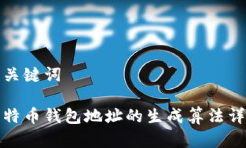 和关键词

比特币钱包地址的生成算法详解