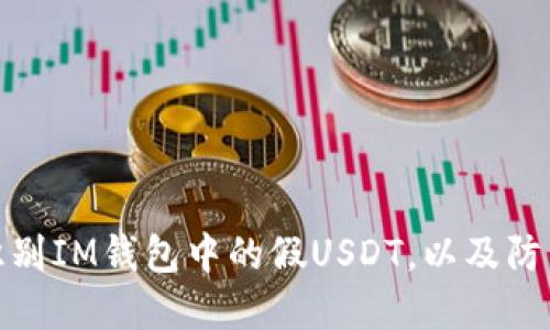 如何识别IM钱包中的假USDT，以及防范措施