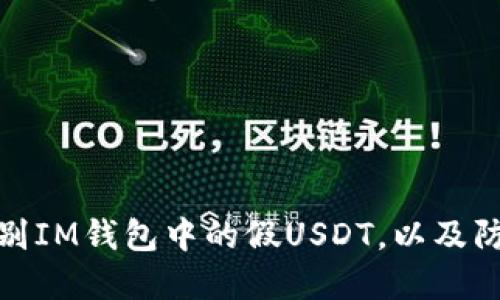 如何识别IM钱包中的假USDT，以及防范措施