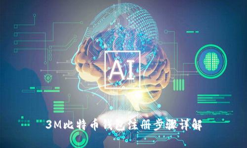 3M比特币钱包注册步骤详解