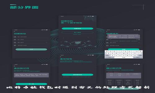 比特币放钱包时遇到分叉的处理方式解析