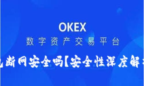 比特币热钱包断网安全吗？安全性深度解析与防护建议