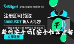 比特币热钱包断网安全吗