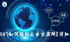 :火币钱包里的USDT如何转到