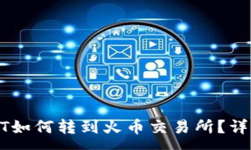 :
火币钱包里的USDT如何转到火币交易所？详细指南与注意事项