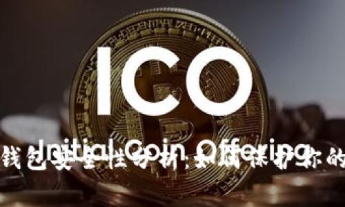 : 比特币钱包安全性分析：如何保护你的数字资产