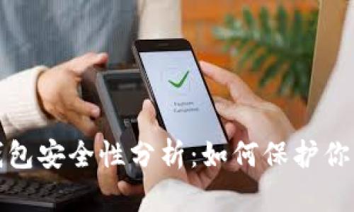 : 比特币钱包安全性分析：如何保护你的数字资产