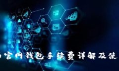 比特币官网钱包手续费详