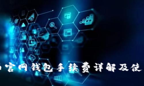 比特币官网钱包手续费详解及使用指南