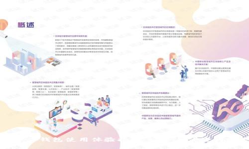 比特币硬件钱包使用体验揭秘：安全与便捷的完美结合