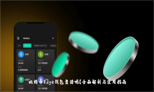 比特币Edge钱包靠谱吗？全面解析与使用指南