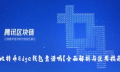 比特币Edge钱包靠谱吗？全